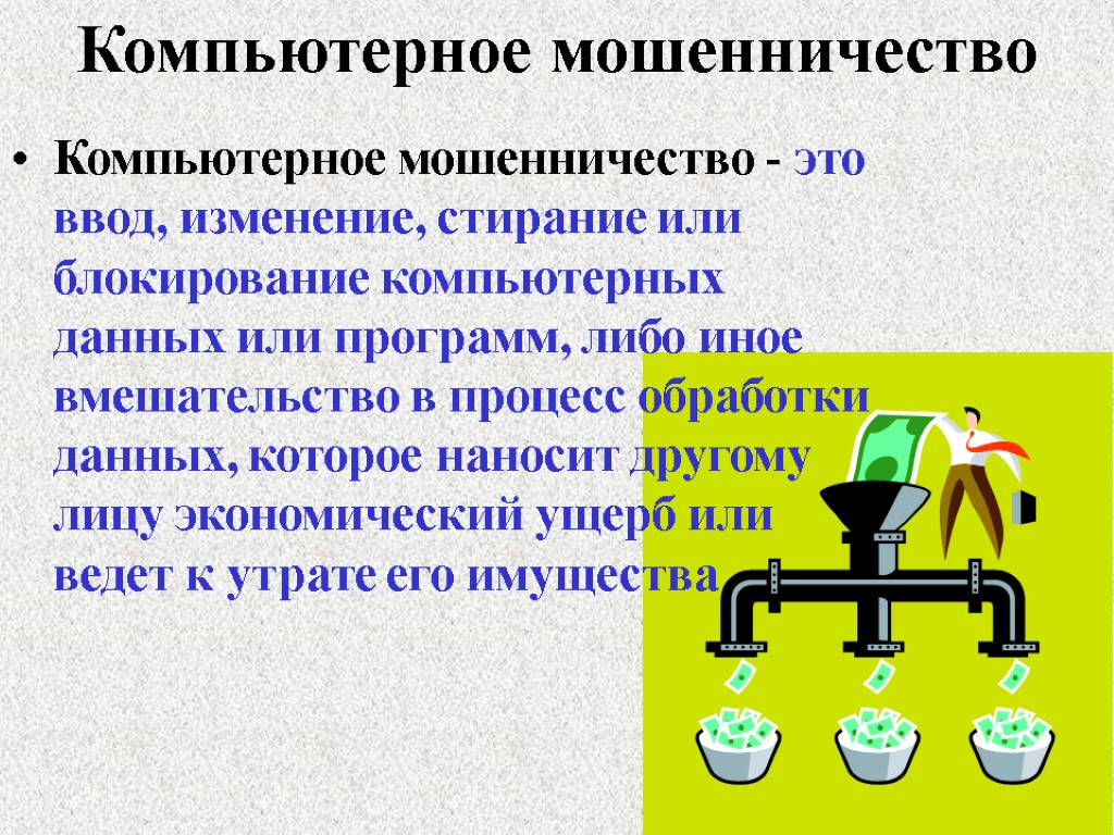 Компьютерное мошенничество Компьютерное мошенничество - это ввод, изменение, стирание или блокирование компьютерных данных или